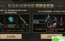 穿越火线玩龙岭迷窟地图得摸金奖励 开通腾讯视频会员得武器道具