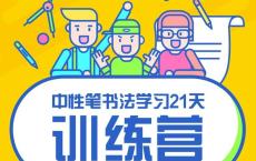 写好字必修课 21天书法训练营