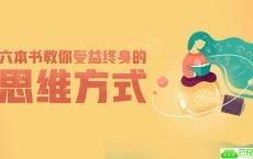 6本书教你受益终身的思维方式