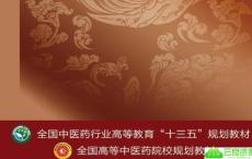 中医十三五规划教材20册PDF