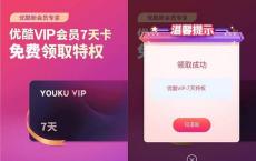 免费领取优酷7天黄金会员 限本身没有会员用户领取