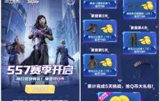 和平精英SS7赛季开启累计登录5天得2Q币奖励 数量有限