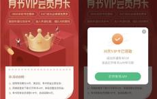 免费领取有书VIP会员月卡 需要的上
