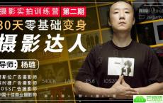30天零基础变身摄影达人