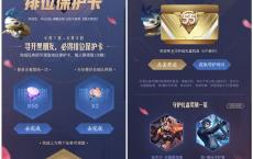 王者荣耀简单任务得排位保护卡 抽永久皮肤等奖励