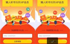 懒人听书大礼包 免费领取懒人听书15天VIP会员