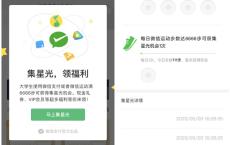 微信支付每日集星光兑换腾讯视频会员 豪华绿钻 代金券等奖励