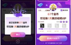 微视好友助力得金币兑换1-31天腾讯视频会员 需下载微视兑换