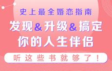 史上最全婚恋指南：听这些书就够了