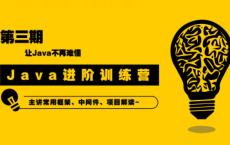 90天Java进阶训练营三期教程