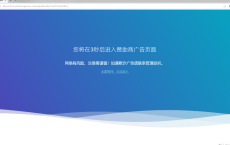 广告跳转安全警告提示源码