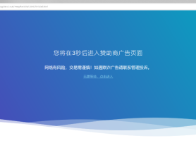  广告跳转安全警告提示源码