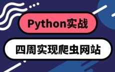 Python四周实现爬虫系统