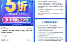 29元购买腾讯视频VIP3个月 仅限今日