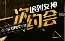  2020实战约会：一次追女神