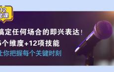  12堂课教即兴表达张口就说