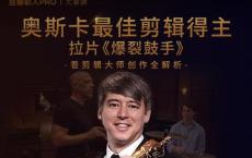 奥斯卡剪辑师大师创作全解析