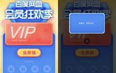 百度网盘会员狂欢季免费领取1-7天百度云盘会员 新老用户均可