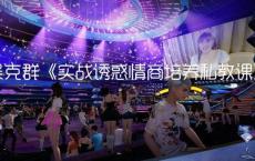 老吴实战诱惑情商培养私教课