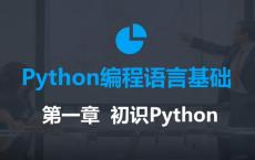 2020年最新零基础Python教程