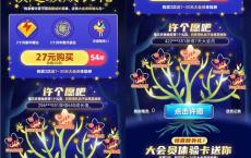 黄钻成长值许愿树 27元得2个月豪华黄钻+年费特权等