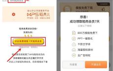 关注WPS稻壳公众号 免费领取WPS稻壳会员会员7天