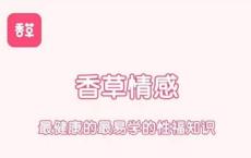 香草妹妹：男女欲望唤起前戏15课