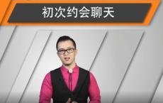 和女生第一次约会聊天指南