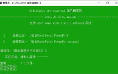office2010/2016绿色精简版
