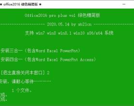 office2010/2016绿色精简版