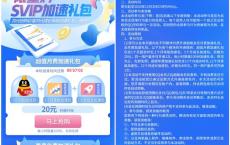 20元开通1个月超级会员+1个月等级加速包+1个月成长加速包