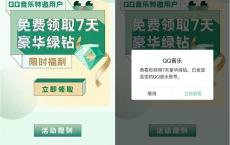 QQ音乐免费领取7天豪华绿钻 限部分新人领取