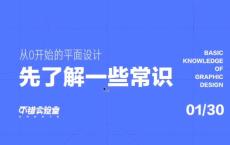不错实验室：从零开始平面设计