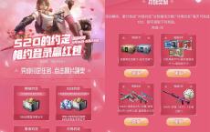 CF手游520约定相约登陆 领取红包QB道具武器等