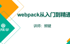 尚硅谷2020 Webpack新版教程
