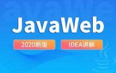 尚硅谷2020 JavaWeb新版教程