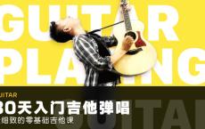 零基础吉他课：30天入门弹唱