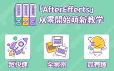 AE超能力学院：入门到精通