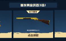 CF端游游戏一局免费领取 共4件永久黄金装备