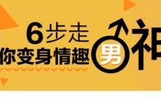 床技高手训练营：变身情趣男神
