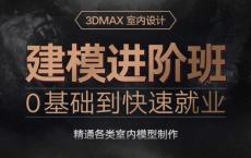 3dmax室内设计0基础入门到精通