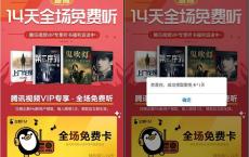 免费领1~14天企鹅FM听书卡 限新用户领取