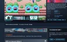  steam免费喜+1《10秒忍者X》 简单粗暴