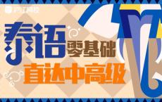 零基础学习泰语直达中高级