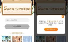 最新一期免费领取5天芒果TV视频正式会员 刚需上