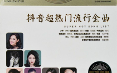  抖音 - 超热门流行金曲 3CD