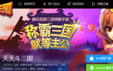 腾讯又一游戏宣布下架《天天斗三国》手游正式宣告停服