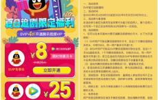 Svip专享8元开通1个月腾讯视频会员 25元开通SVIP+腾讯视频会员