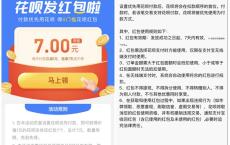 支付宝免费领取7元花呗红包 每天使用1元 仅限部分用户领取