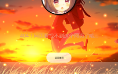 卡通的二次元404提示页面，带mp3背景音乐的404页面模板